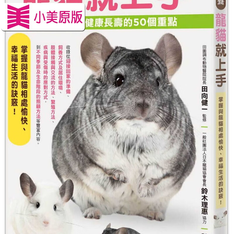 第一次养龙猫就上手:过得健康长寿的50个重点 全面性说明饲养龙猫时会