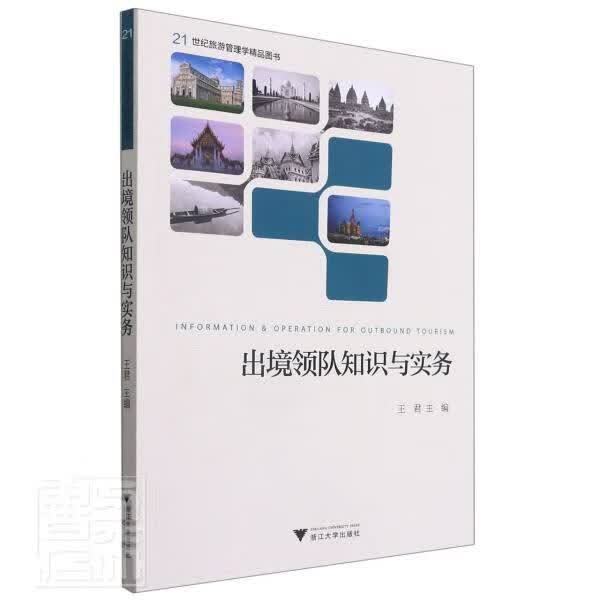 出境领队知识与实务-英文
