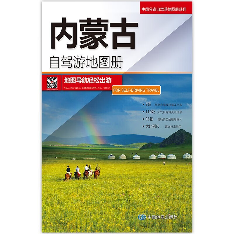 2023年新 旅游地图 自驾游线路图 中国分省自驾游地图册 297*210毫米 内蒙古自驾游地图册