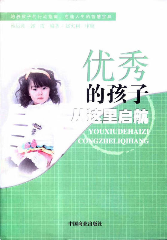 优秀的孩子从这里启航【正版】