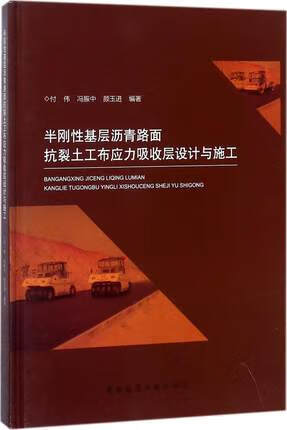 半刚性基层沥青路面抗裂土工布应力吸收层设计与施工 付伟 冯振中 颜玉进 编著