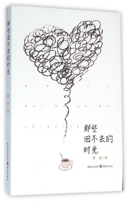 那些回不去的时光