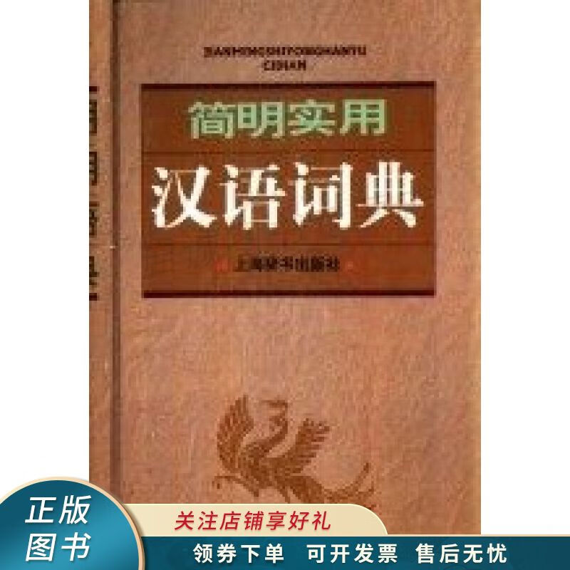 简明实用汉语词典 严修