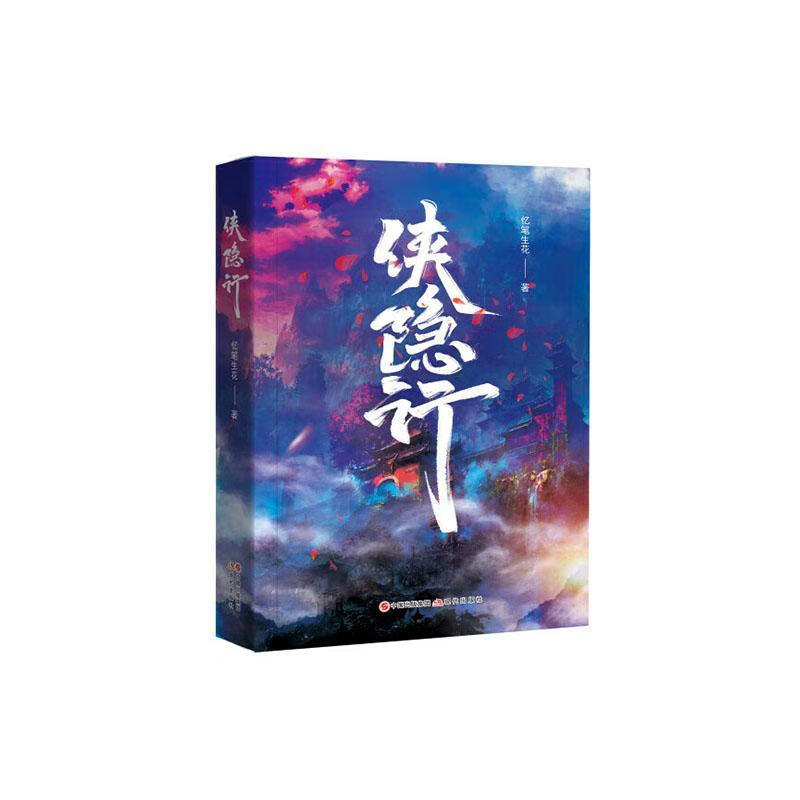 全新现货 侠隐行 9787523100509  忆笔生花 现代出版社 文学