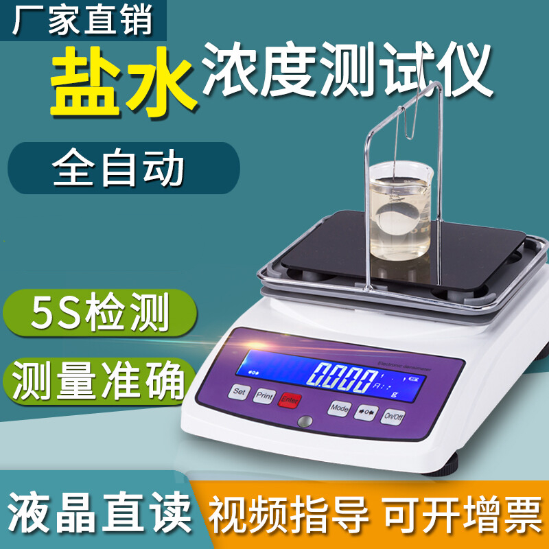 蕴璞【定制】盐水浓度测量仪 海水浓度计nacl比重计浓度 (主机经济款)