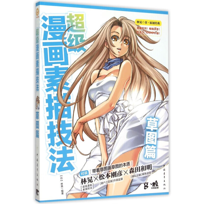 级漫画素描技法(草图篇)