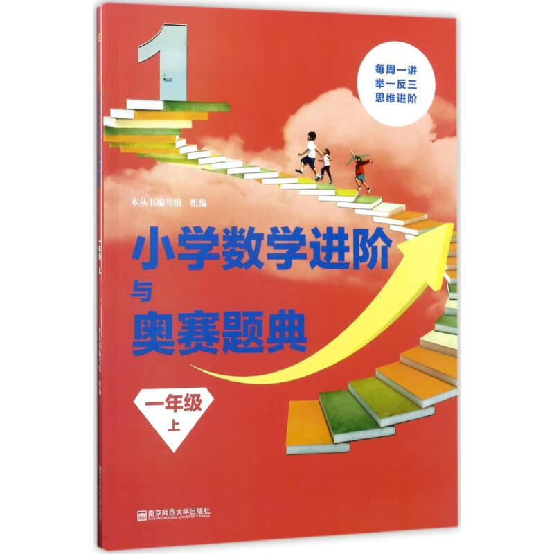 小学数学进阶与奥赛题典1年级.上