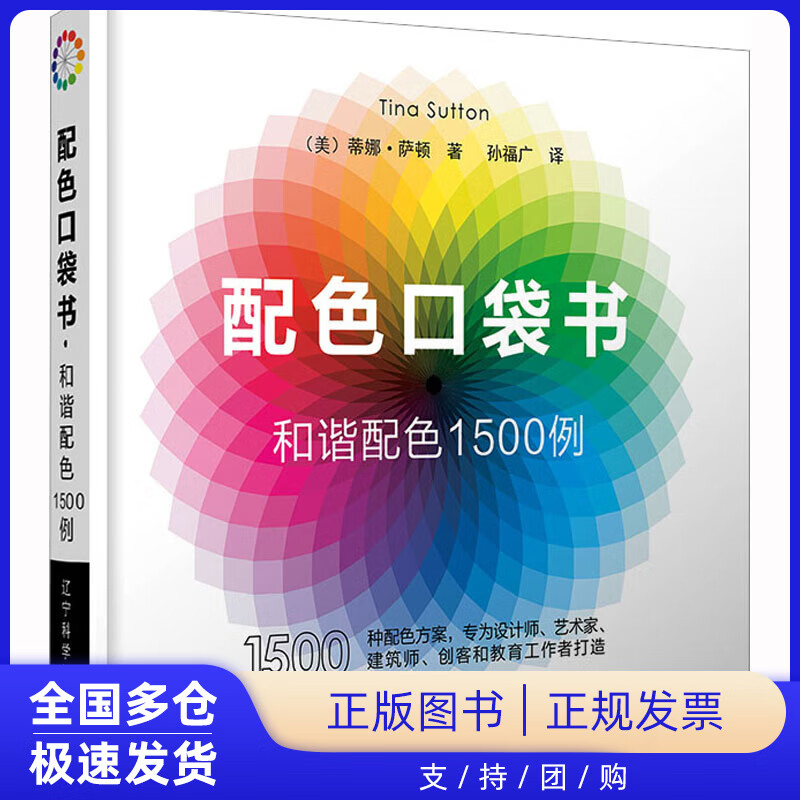 配色口袋书 和谐配色1500例(美)蒂娜