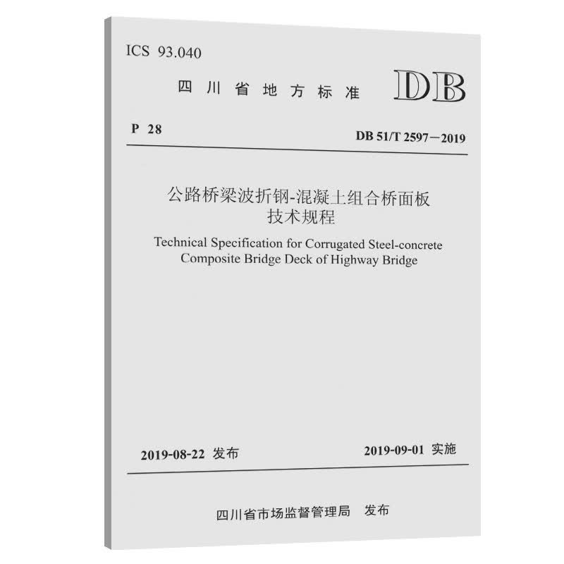 公路桥梁波折钢-混凝土组合桥面板技术规程