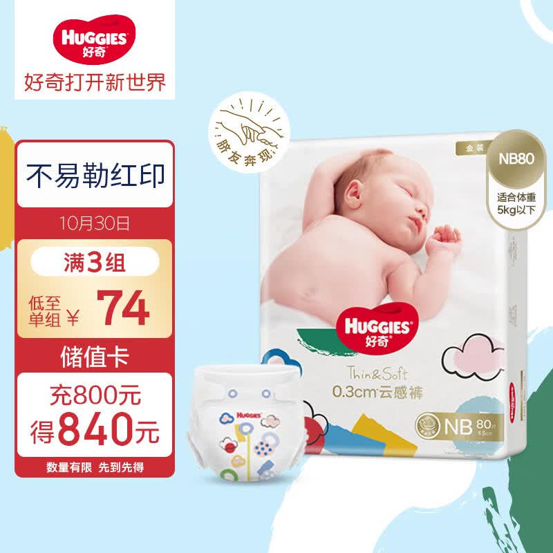 好奇（Huggies）金装纸尿裤NB80片(5kg以下)新生儿小号婴儿尿不湿超薄柔软透气使用感如何?