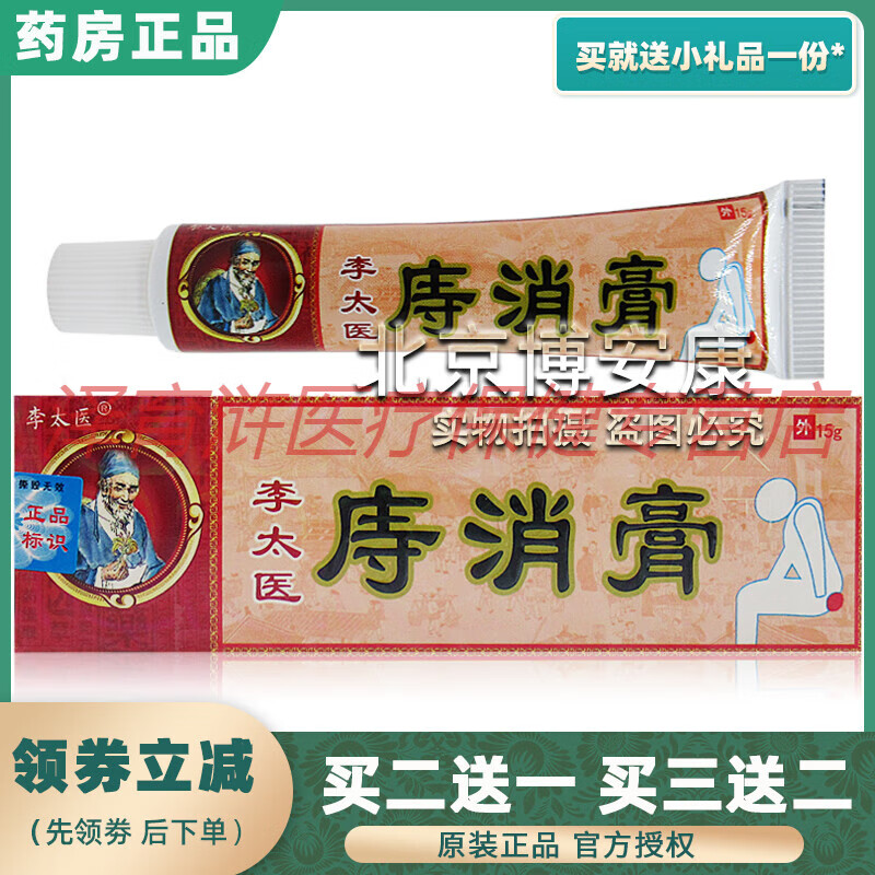 【jd健康精选】李太医痔消膏原痔疮膏内痔外痔混合痔肛门止瘙痒湿疹