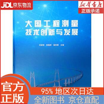 【全新正版畅销书籍】大国工程测量技术创新与发展 宋超智，陈翰新，温宗勇 中国建筑工业出版社