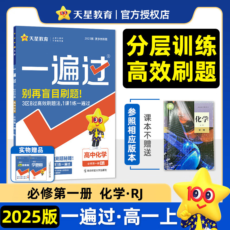 一遍过 高中化学 必修第1册 rj 2025版 图书