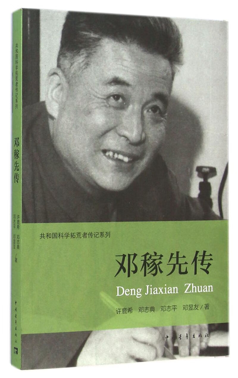 邓稼先传/共和国科学拓荒者传记系列