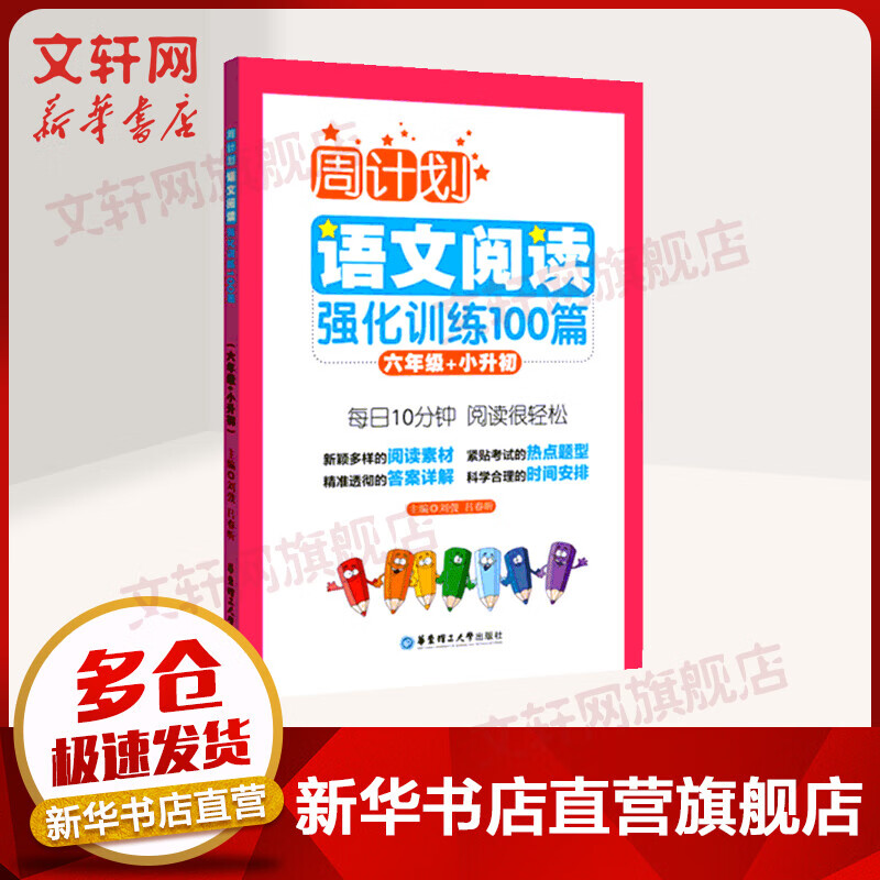周计划 语文阅读强化训练100篇六年级 6年级+小升初