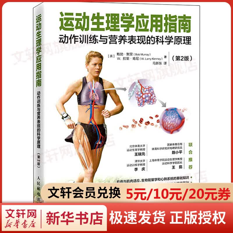 运动生理学应用指南 动作训练与营养表现的科学原理(第2版) 图书怎么看?