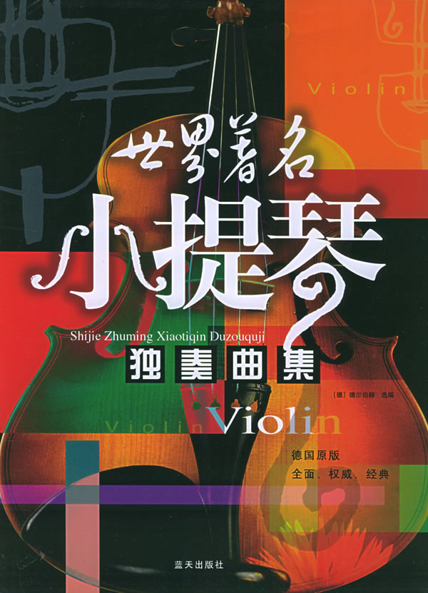 世界著名小提琴独奏曲集 (德)德尔伯赫 选编【正版】
