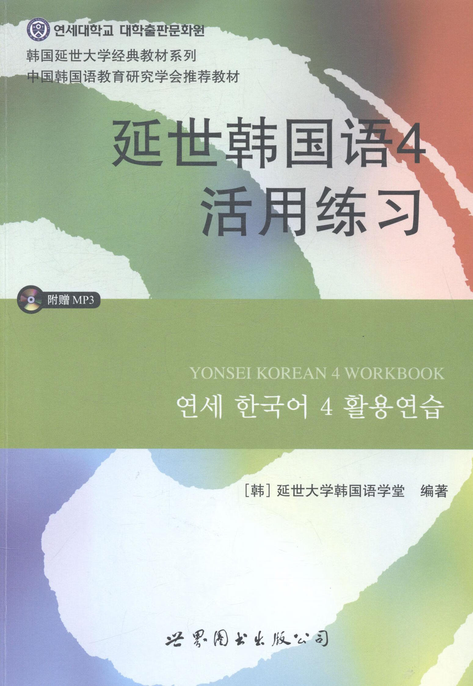 延世韩国语-活用练-(含mp3一张) 9787510078187  延世大学韩国语学 