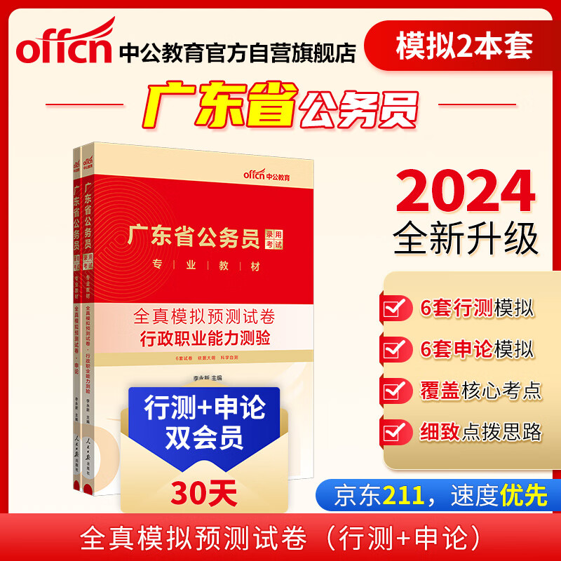 中公教育2024广东省公务员录用考试教材：全真模拟预测试卷行测+全真模拟预测试卷申论(套装2本)