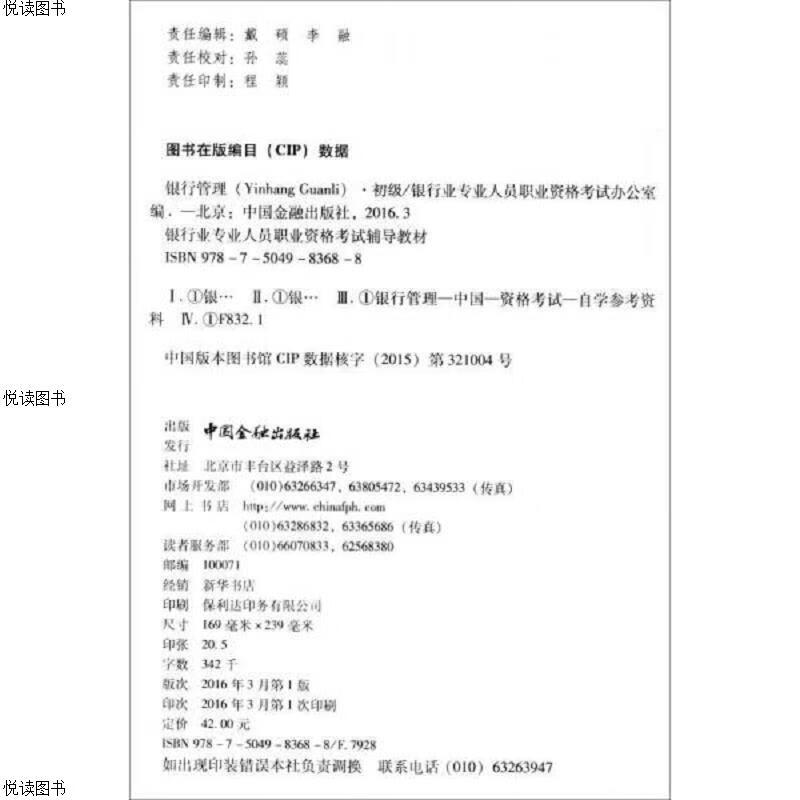 银行管理(初级 2016年版)/银行从业