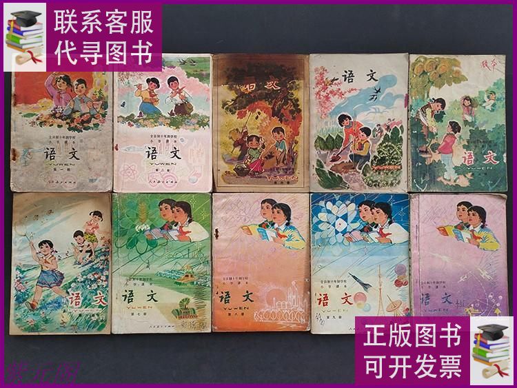 【二手9成新】70-80年代人教版老课本全日制十年制小学课本语文一
