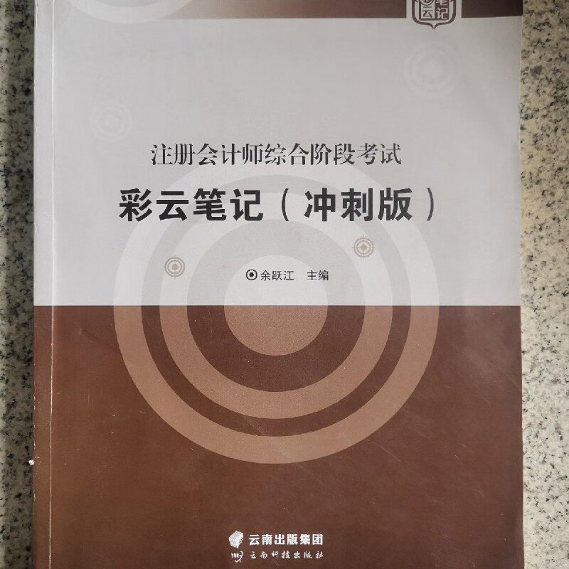 【绝版旧书】注册会计师综合阶段考试:彩云笔记(冲刺版)