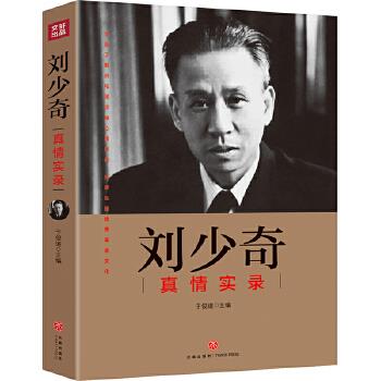 刘少奇真情实录 于俊道【正版书籍】