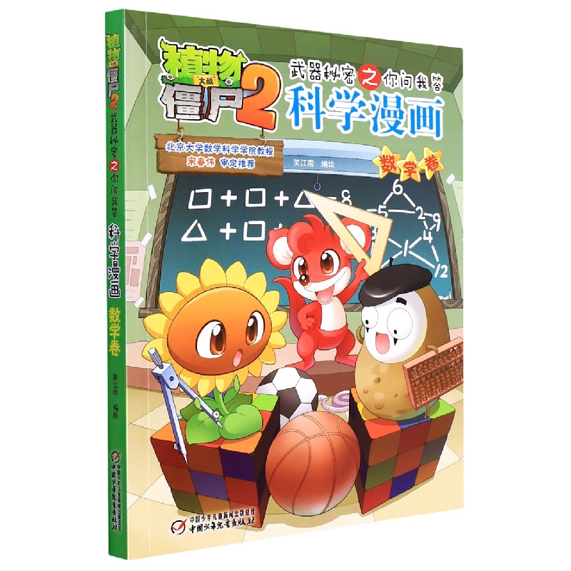 科学漫画(数学卷)/植物大战僵尸2武器秘