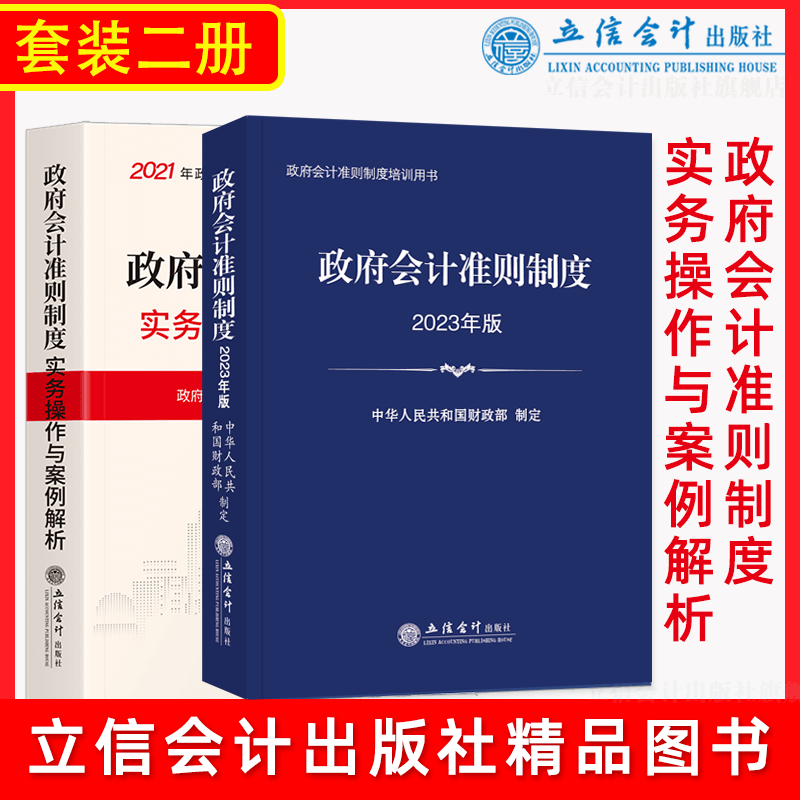 【出版社直发】（2册）2023政府会计准则制度+2021实务操作与案例解析 政府会计准则制度培训 政府会计制度 事业单位会计 工会会计 立信会计出版社正版图书籍