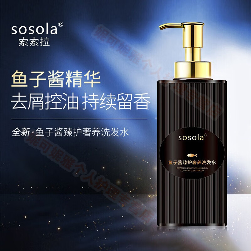 sosola鱼子酱洗发水女男士护发通用洗发液去头 鱼子酱臻护奢养洗发水