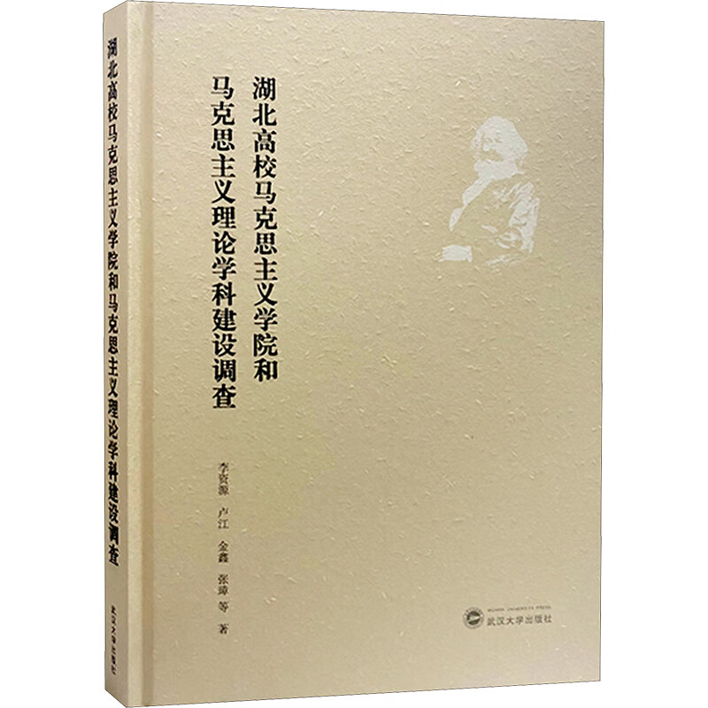湖北高校马克思主义学院和马克思主义理论学
