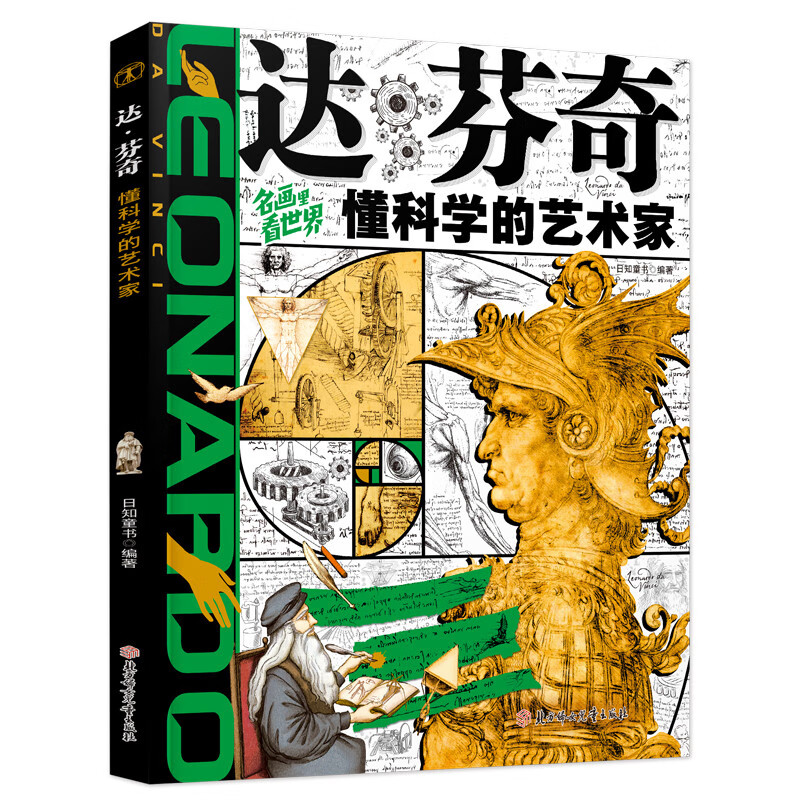 达·芬奇：懂科学的艺术家 7-12岁儿童读物 寒暑假书目 