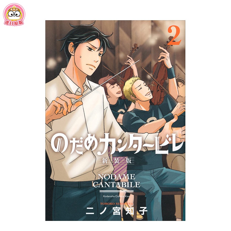 现货 のだめカンタ—ビレ 新装版(2)  20周年纪念新装版 交响情人梦