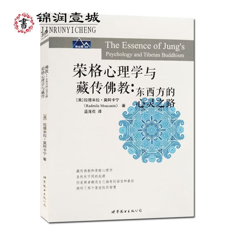 荣格学与藏传 拉德米拉莫阿卡宁 世界
