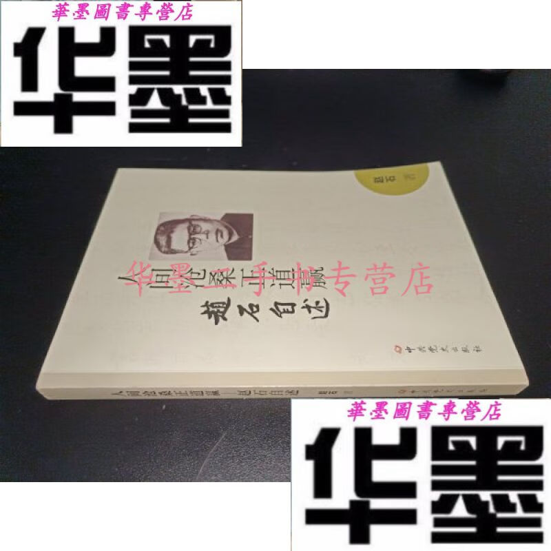 【二手九成新】人间沧桑正赢 : 赵石自述