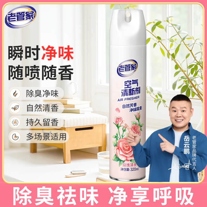 老管家空气清新剂320ml，仅19.9元！