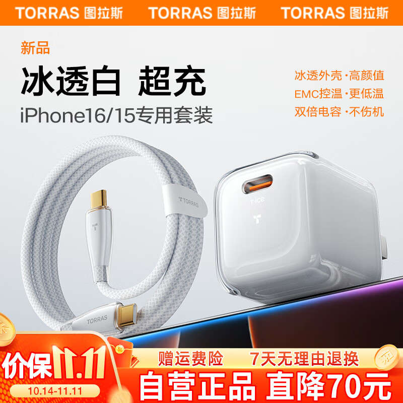 图拉斯小冰块【5W+好评】苹果16充电器套装30w氮化镓快充type-c充电头适用iPhone15pro14max13手机iPad 【苹果16-15套装】冰透白头+1.68米双C线