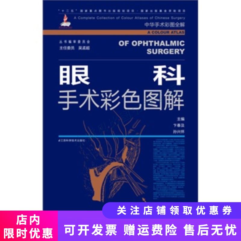 中华手术彩图全解：眼科手术彩色图解