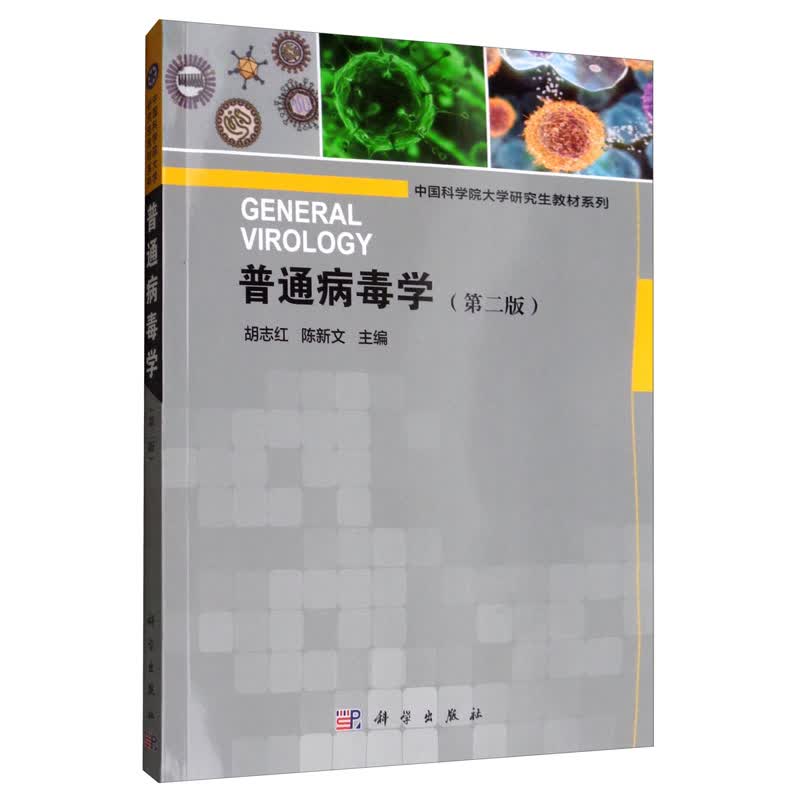 普通病毒学（第二版）