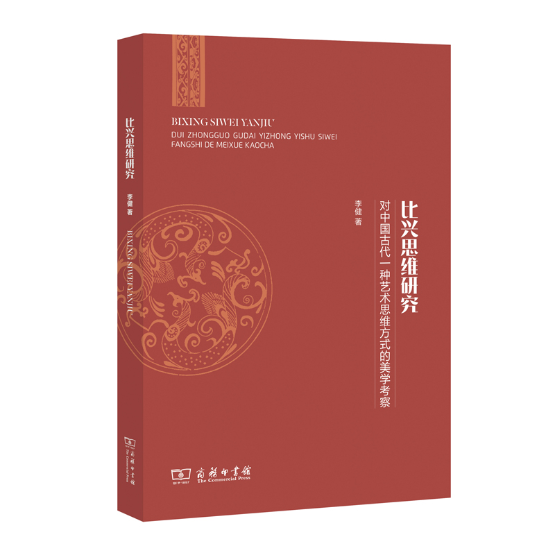 比兴思维研究——对中国古代一种艺术思维方式的美学考察