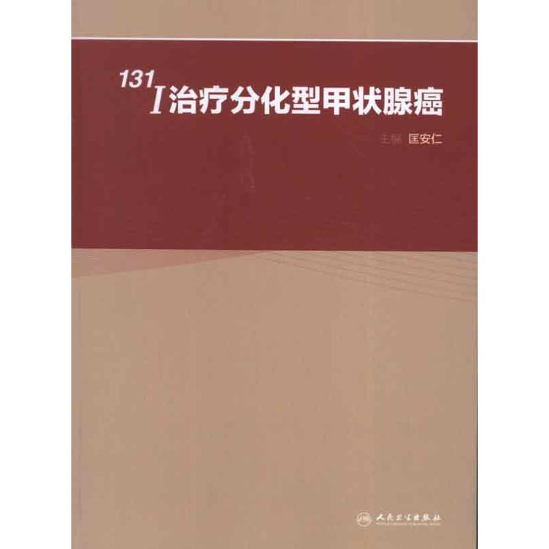 131I治疗分化型甲状腺癌