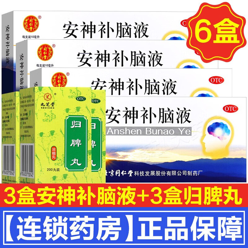 北京同仁堂安神补脑液口服液青少年学生健忘补脑促进睡眠的药成年男女