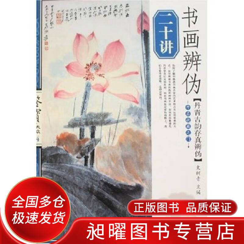 书画辨伪二十讲【正版精选】