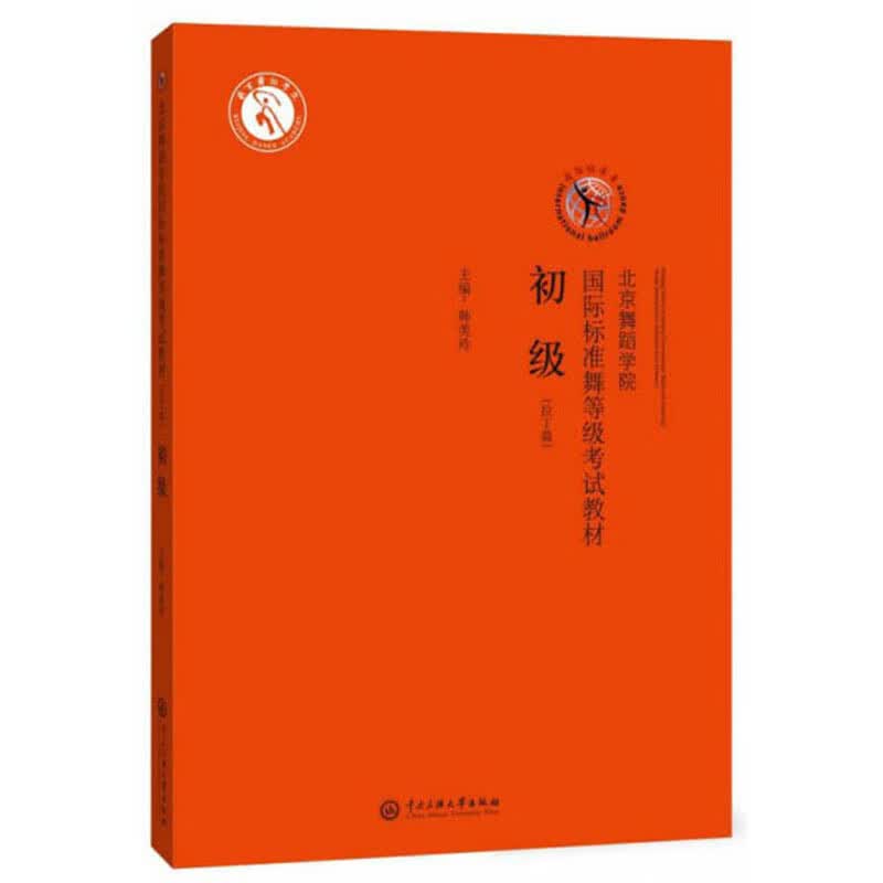 北京舞蹈学院国际标准舞等级考试教材·初级（拉丁篇 附光盘）