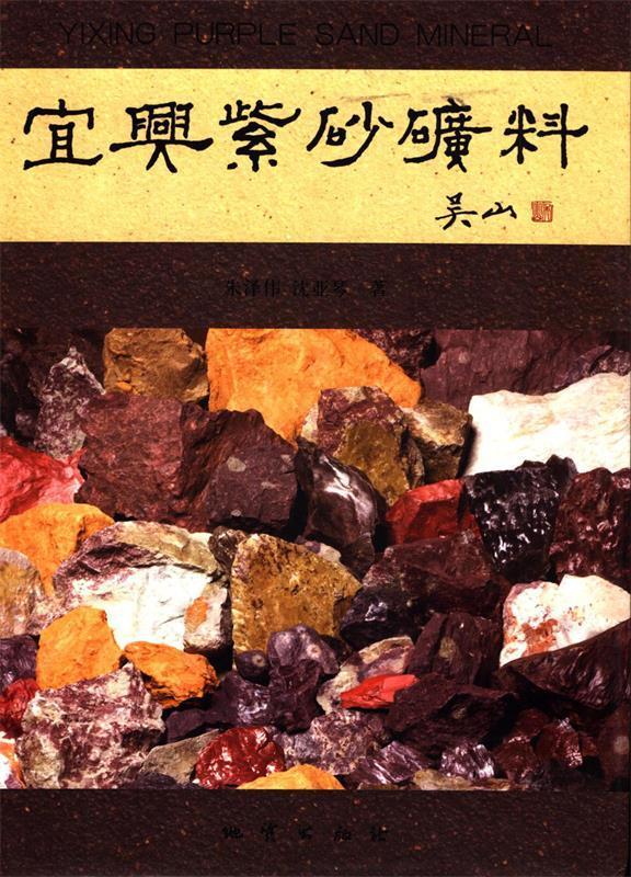 宜兴紫砂矿料 朱泽伟,沈亚琴【正版】