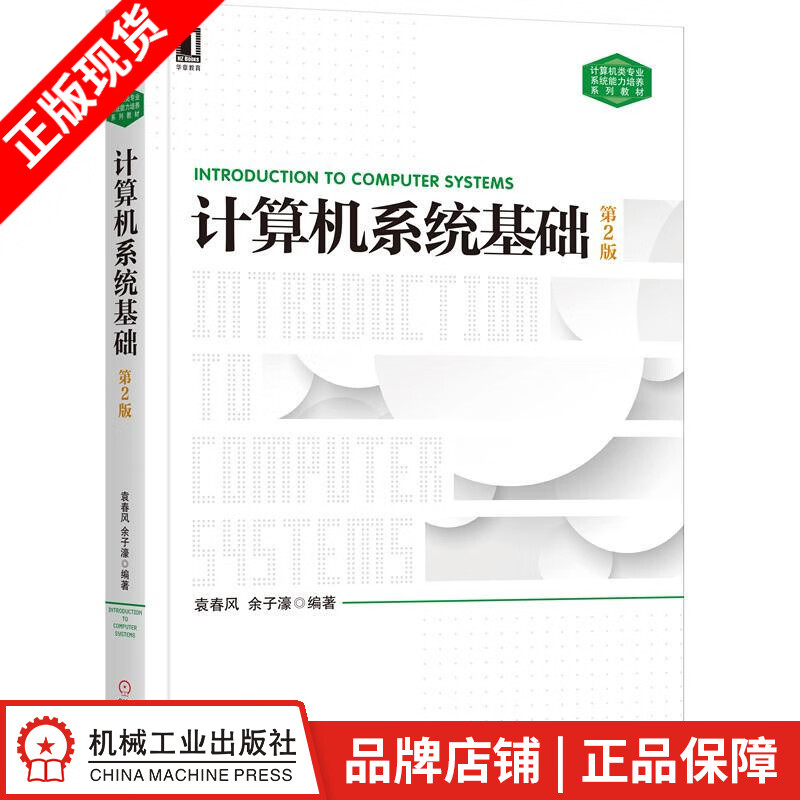 现货包邮 计算机系统基础（第2版）袁春风 余子濠|8050099