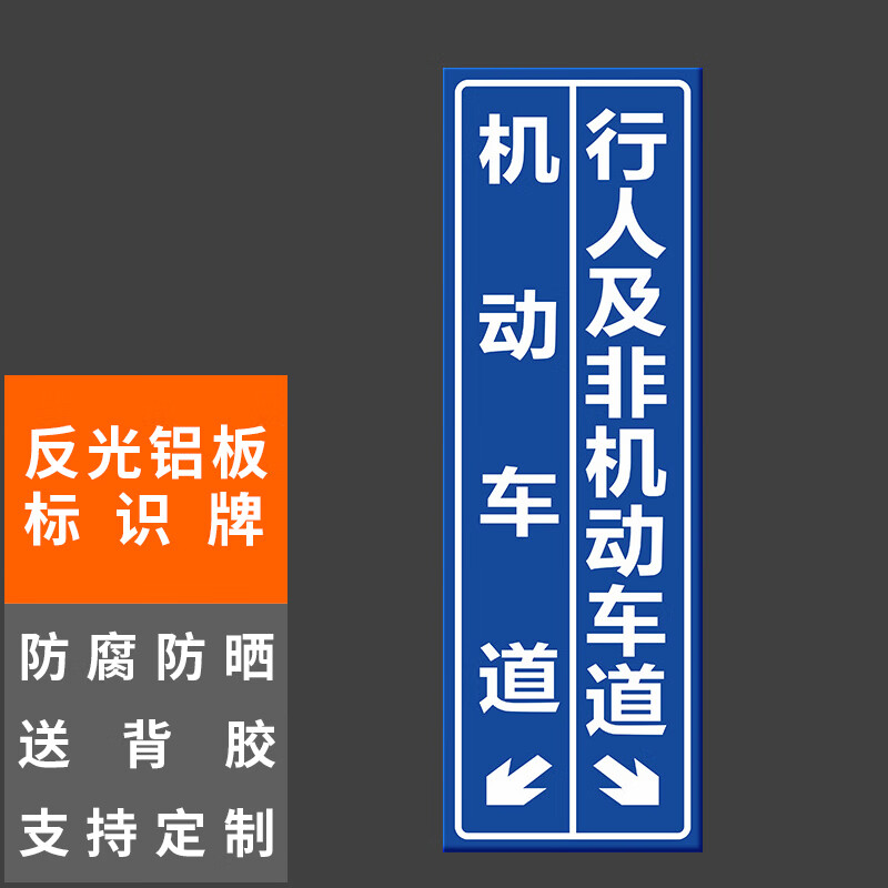 道,行人及非机动车道20x60cm车库停车场指示牌道路交通标志牌 baq90