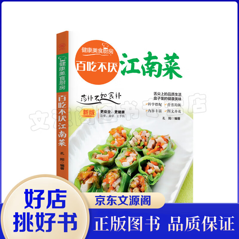 健康美食厨房一百吃不厌江南菜