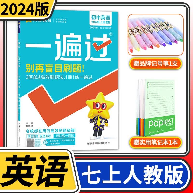 【科目自选】一遍过初中七年级 天星教育初中初一教材同步练习册教辅书刷题练习题知识强化训练辅导书资料书 七年级上册英语人教版