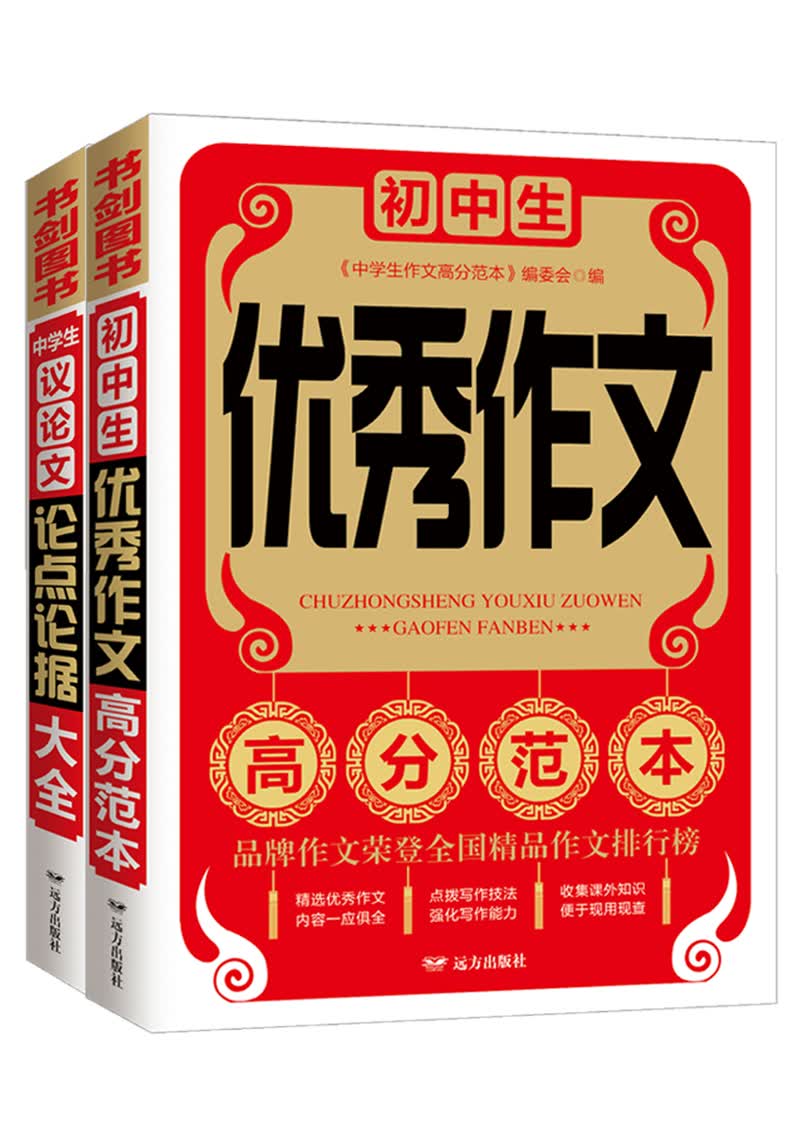 中学生作文 初中生优秀作文+中学生议论文论点论据大全 七八九年获奖满分作文精选 书剑手把手作文